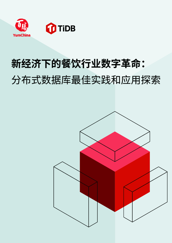 PingCAP&百胜中国：2024年新<em>经济</em>下的餐饮行业<em>数字</em>革命：分布式数据库最佳实践和应用探索白皮书