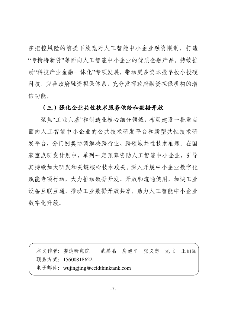 赛迪前瞻：2024年第26期（总866期）：人工智能中小企业发展成效显著，但仍面临三大隐忧_第7页