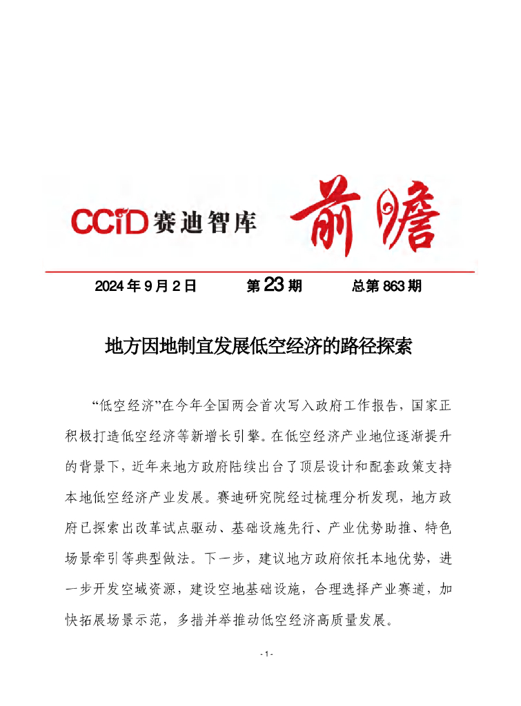赛迪前瞻：2024年第23期（总863期）：地方因地制宜发展低空经济的路径探索