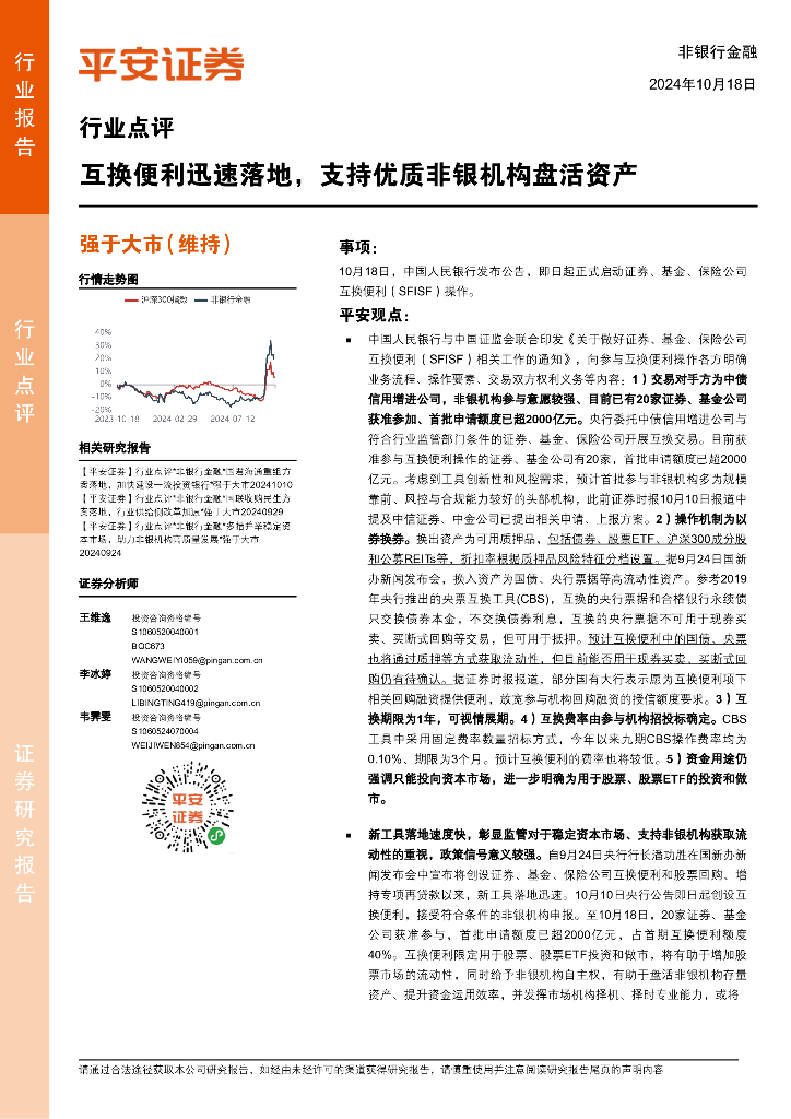 平安证券：非银行金融行业点评：互换便利迅速落地，支持优质非银机构盘活资产