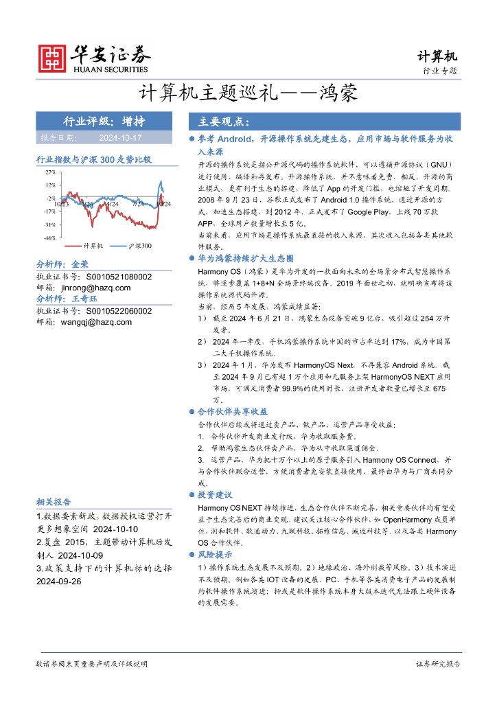 华安证券：计算机行业专题：计算机主题巡礼——鸿蒙