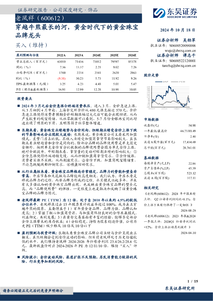 东吴证券：老凤祥（600612）-穿越牛熊最长的河，黄金时代下的黄金珠宝品牌龙头