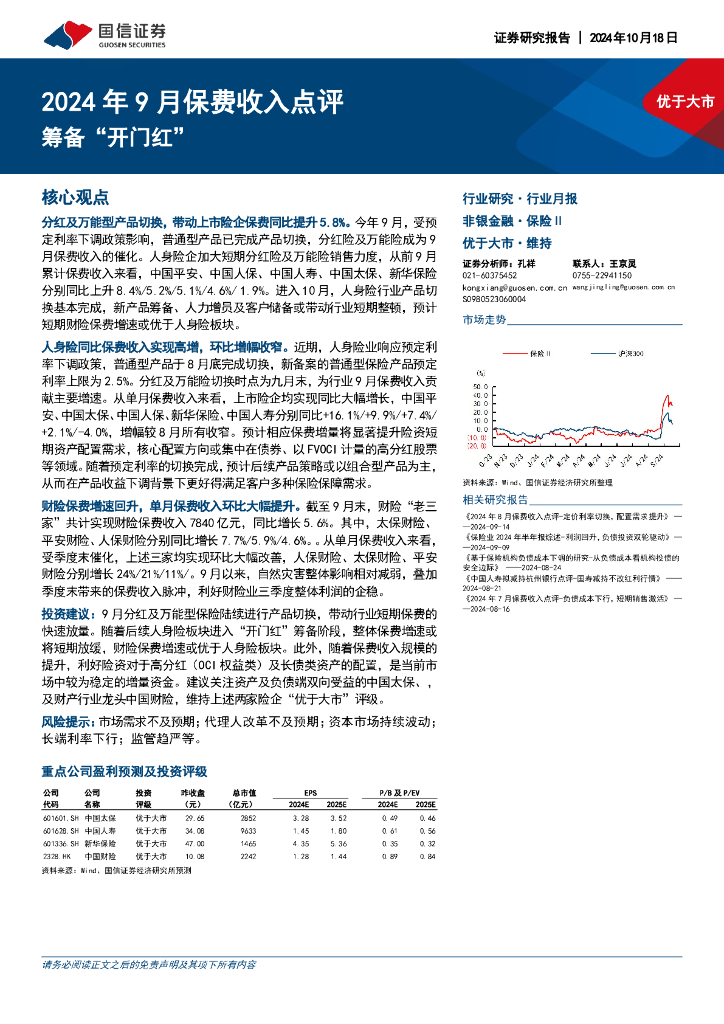 国信证券：2024年9月保费收入点评：筹备“开门红”