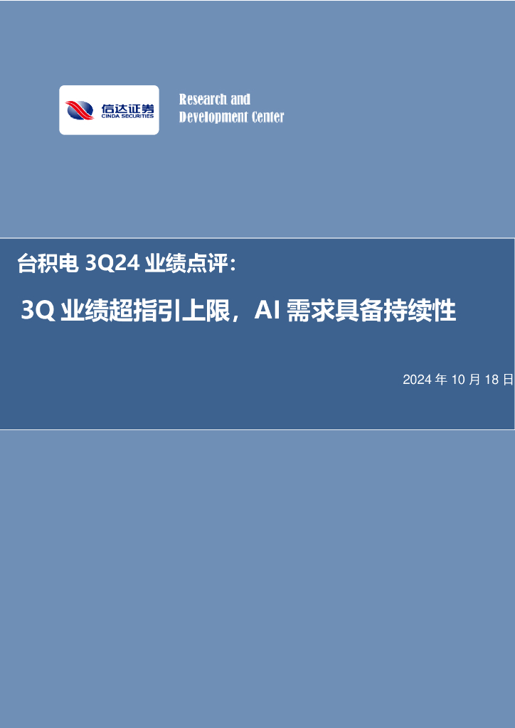 信达证券：<em>电子</em>：台积电3Q24业绩点评：3Q业绩超指引上限，AI需求具备持续性