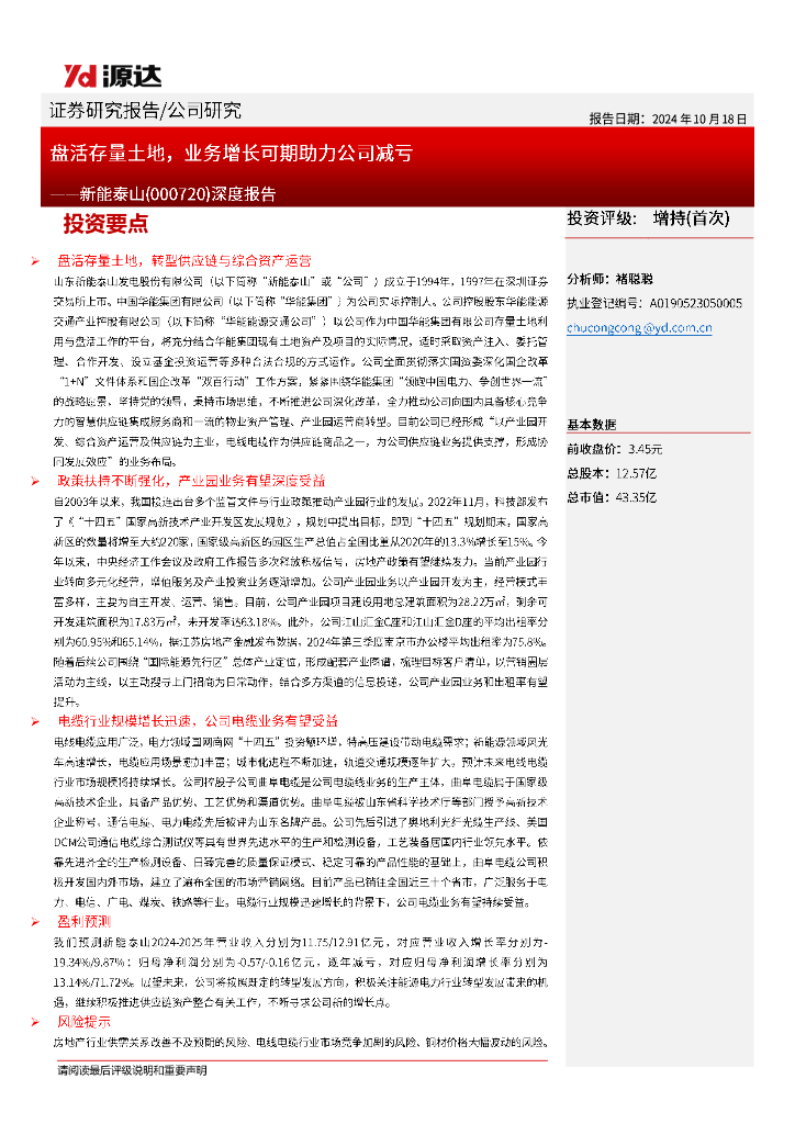 源达信息：新能泰山（000720）-深度报告：盘活存量土地，业务增长可期助力公司减亏