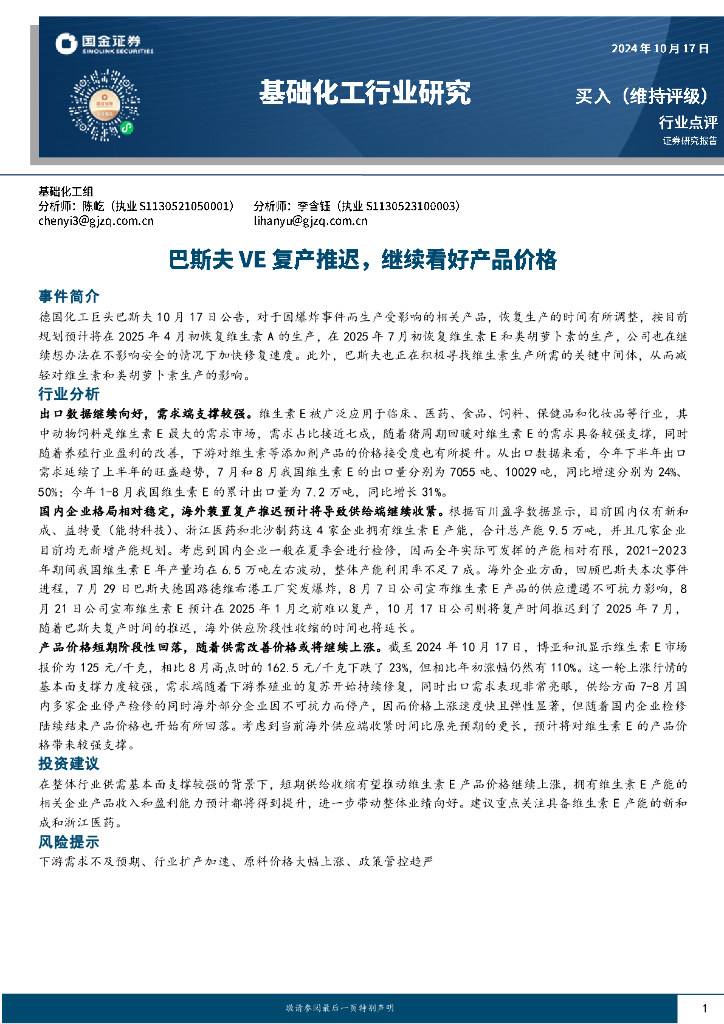 国金证券：基础化工行业研究：巴斯夫VE复产推迟，继续看好产品价格