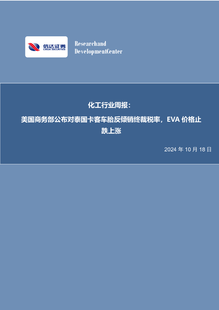 信达证券：化工行业周报：美国商务部公布对泰国卡客车胎反倾销终裁税率，EVA价格止跌上涨