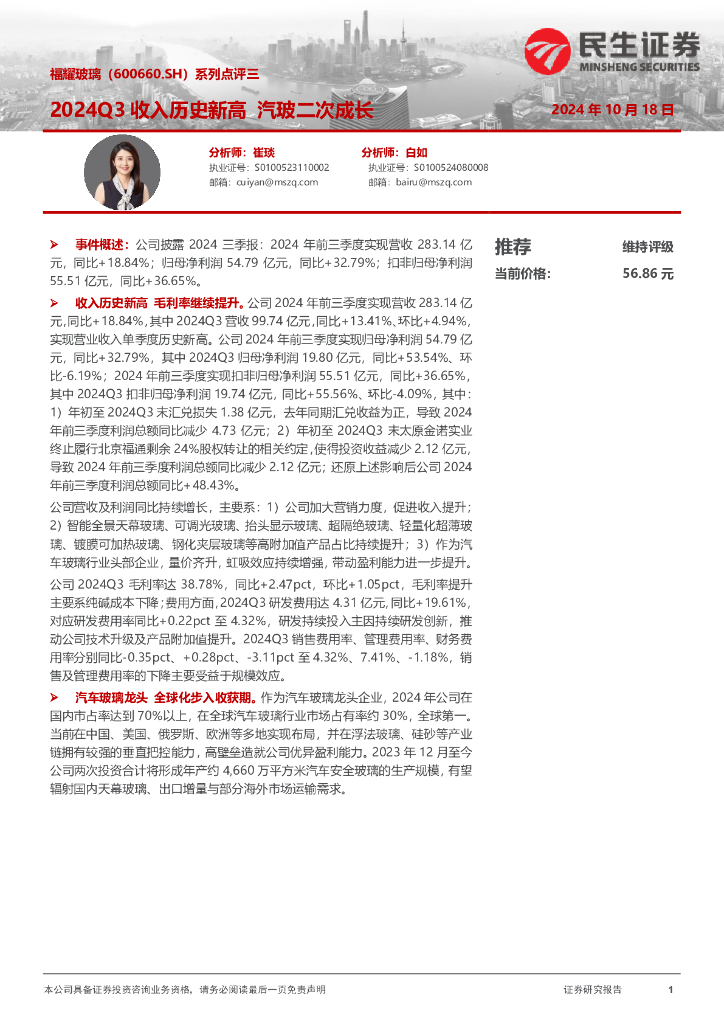 民生证券：福耀玻璃（600660）-系列点评三：2024Q3收入历史新高，汽玻二次成长