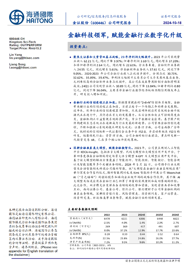 海通国际：金证股份（600446）-金融科技领军，赋能金融行业数字化升级