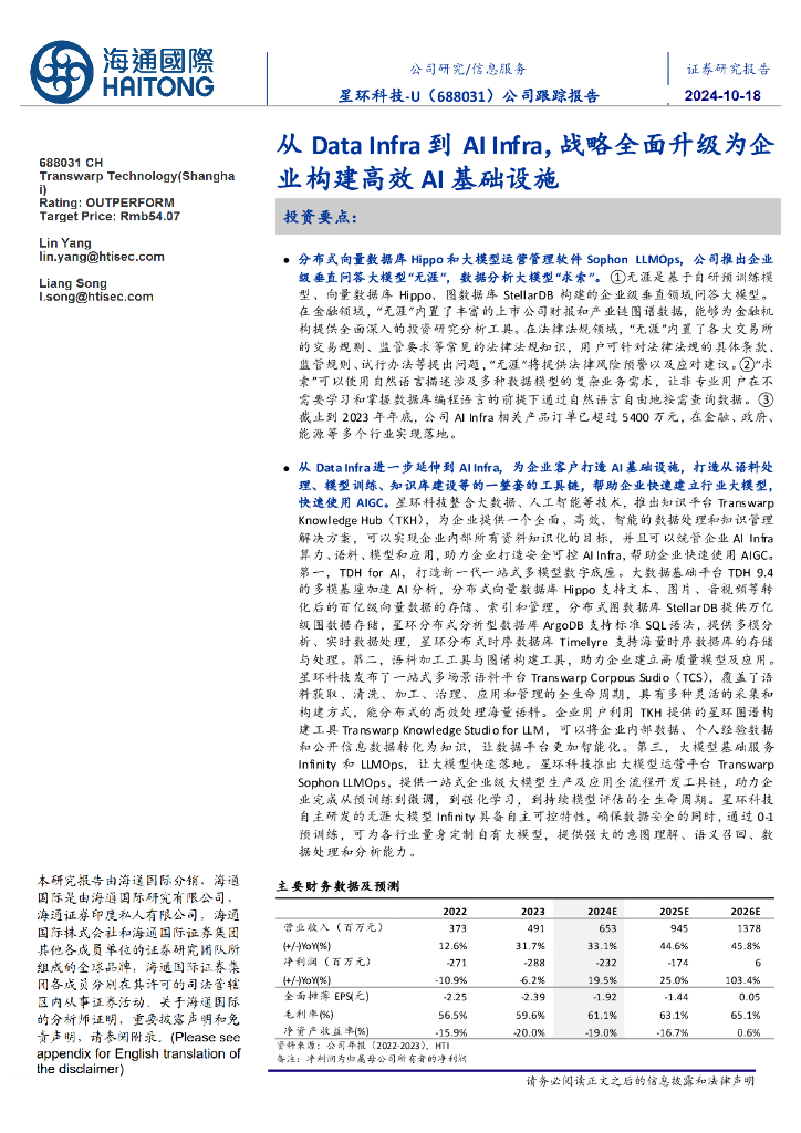 海通国际：星环科技（688031）-公司跟踪报告：从DataInfra到AIInfra，战略全面升级为企业构建高效AI基础设施