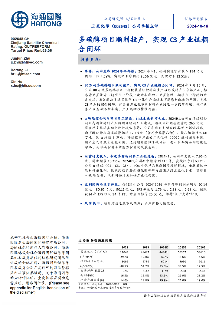 海通国际：卫星化学（002648）-公司季报点评：多碳醇项目顺利投产，实现C3产业链耦合闭环