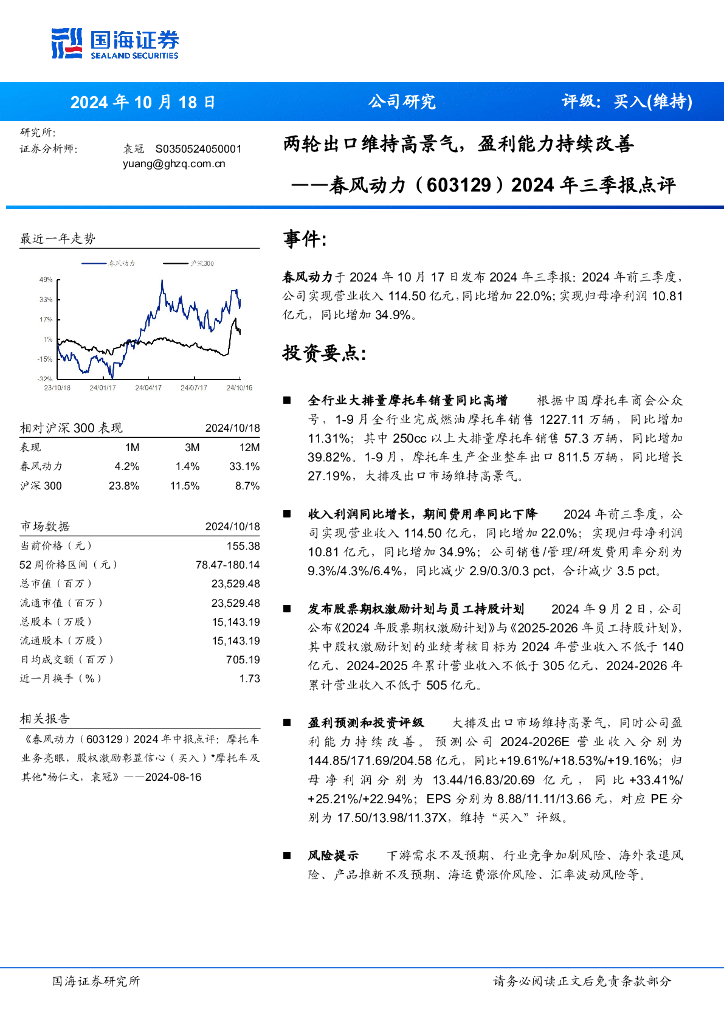 国海证券：春风动力（603129）-2024年三季报点评：两轮出口维持高景气，盈利能力持续改善