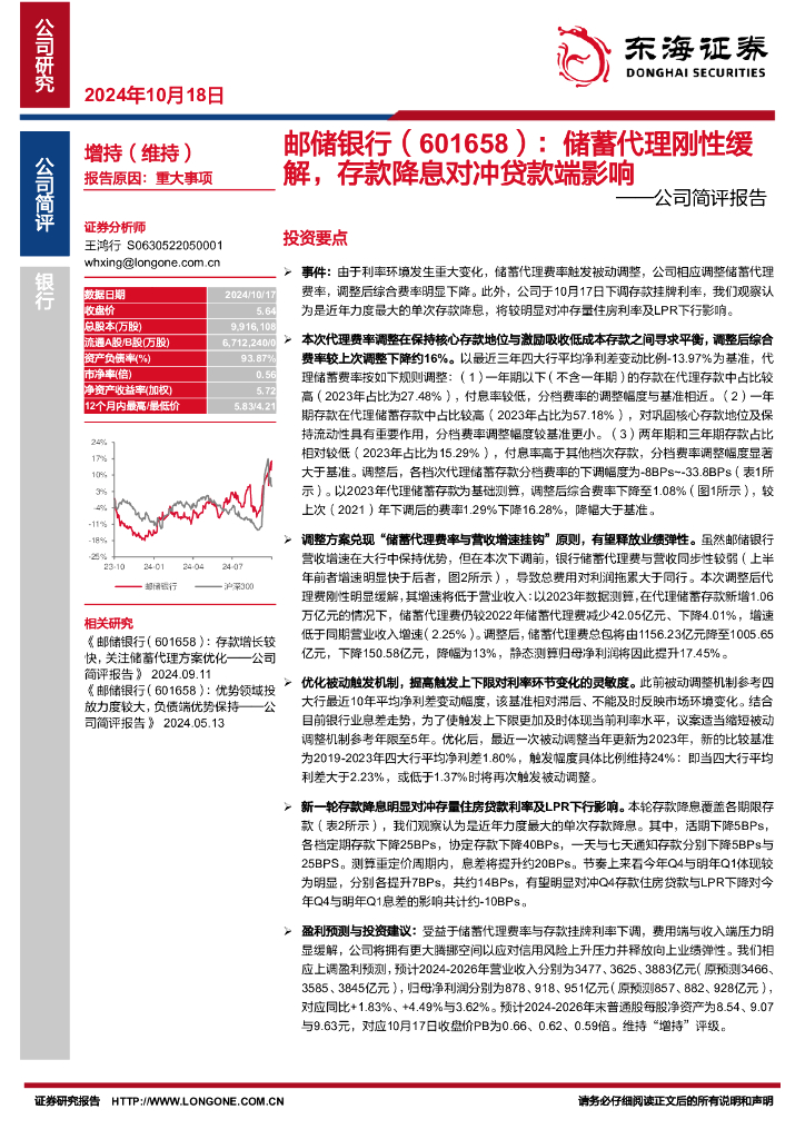 东海证券：邮储银行（601658）-公司简评报告：储蓄代理刚性缓解，存款降息对冲贷款端影响