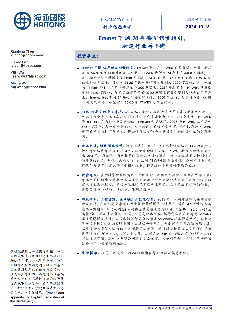 海通国际：有色金属行业信息点评：Eramet下调24年镍矿销量指引，加速行业再平衡