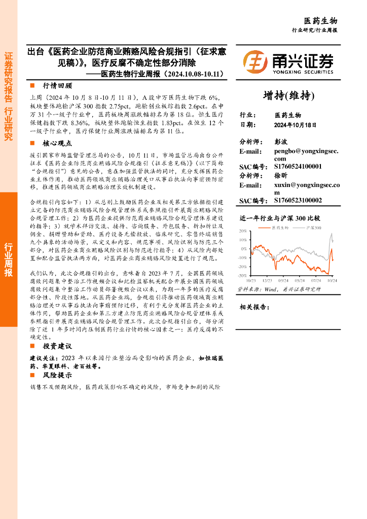 甬兴证券:<em>医药</em>生物行业周报:出台《<em>医药</em>企业防范商业贿赂风险合规指引(征求意见稿)》,医疗反腐不确定性部分消除 海报