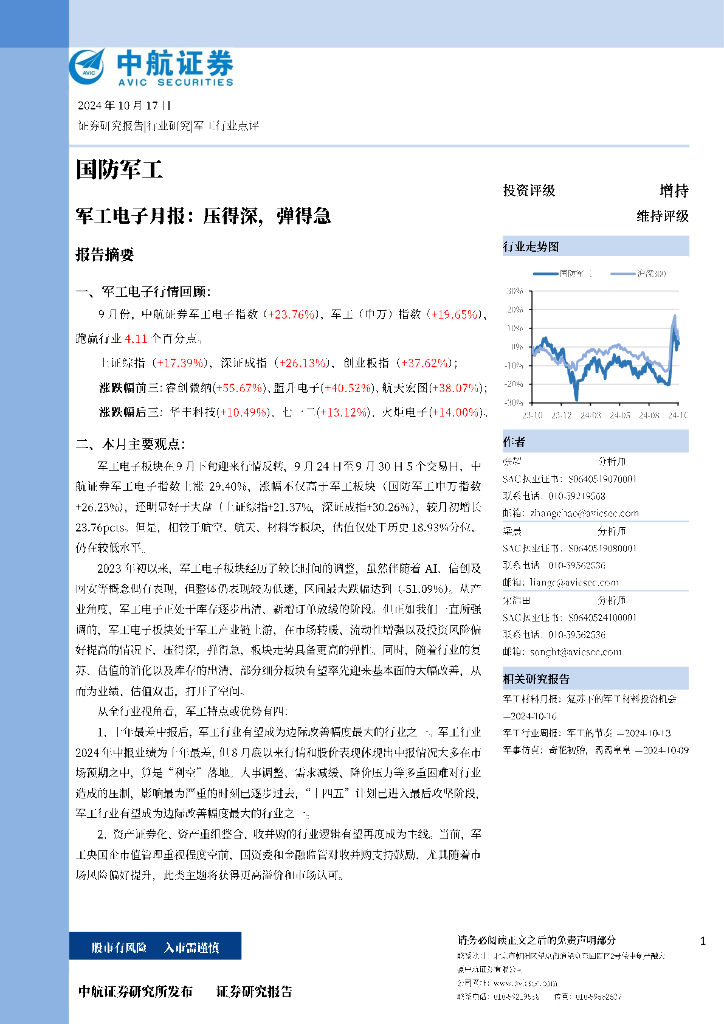 中航证券：军工电子月报：压得深，弹得急