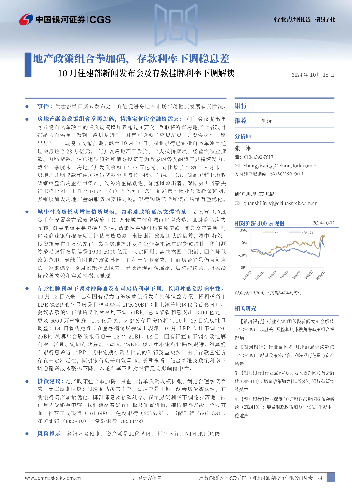 中国银河：银行业行业点评报告：10月住建部新闻发布会及存款挂牌利率下调解读-地产政策组合拳加码，存款利率下调稳息差