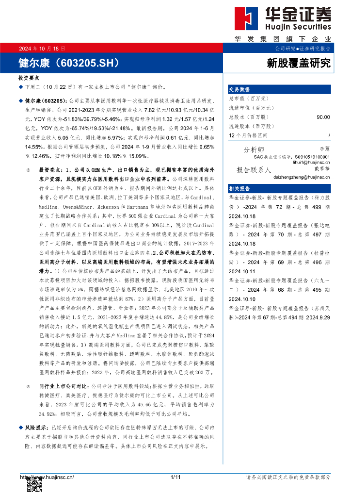 华金证券：新股覆盖研究：健尔康