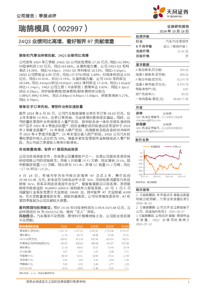 天风证券：瑞鹄模具（002997）-24Q3业绩同比高增，看好智界R7贡献增量