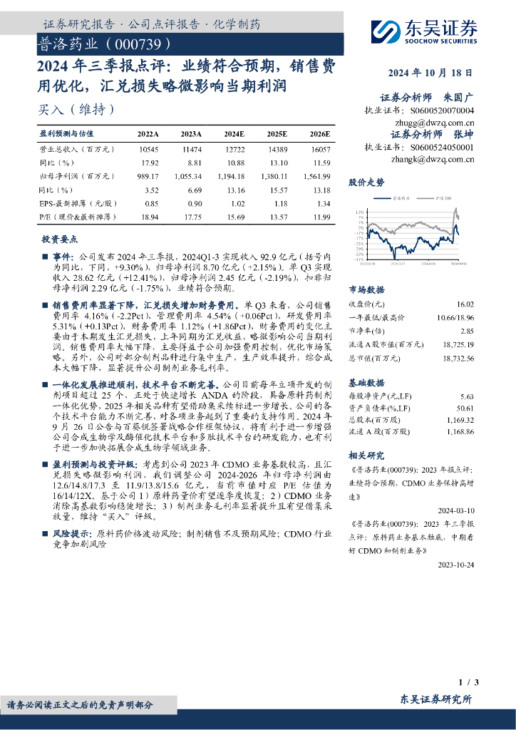 东吴证券：普洛药业（000739）-2024年三季报点评：业绩符合预期，销售费用优化，汇兑损失略微影响当期利润