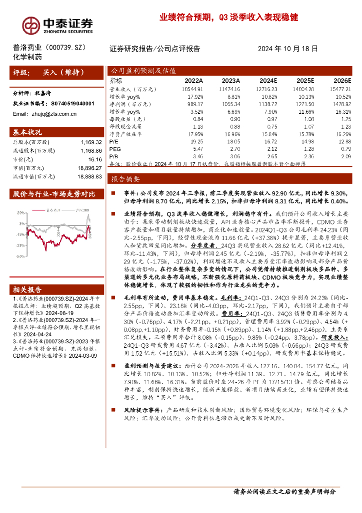 中泰证券：普洛药业（000739）-业绩符合预期，Q3淡季收入表现稳健