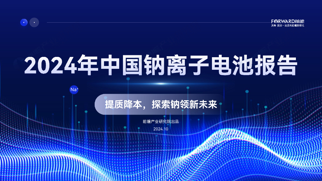 前瞻产业研究院：2024年中国钠离子电池报告-提质降本，探索钠领新未来 海报
