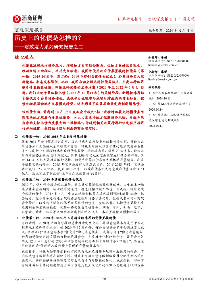 浙商证券：财政发力系列研究报告之二：历史上的化债是怎样的？