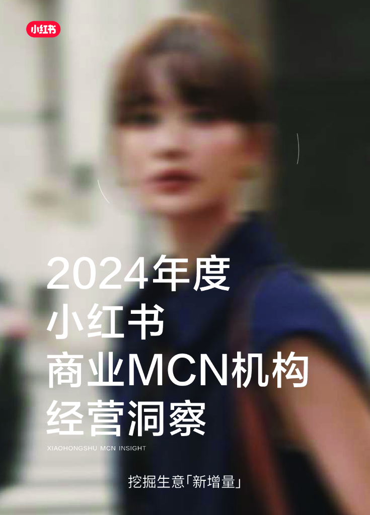 小红书：2024年度小红书商业MCN机构经营洞察报告