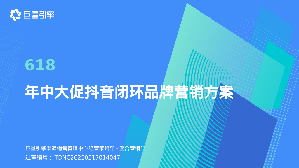 巨量引擎：618年中大促抖音闭环品牌营销方案