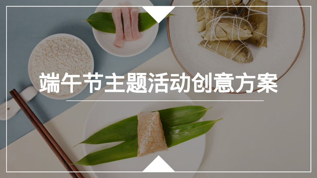 端午节主题活动创意方案