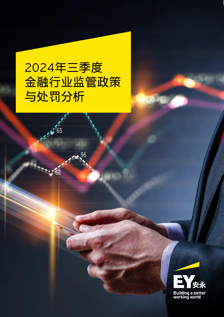 EY安永：2024年三季度金融行业监管政策与处罚分析报告