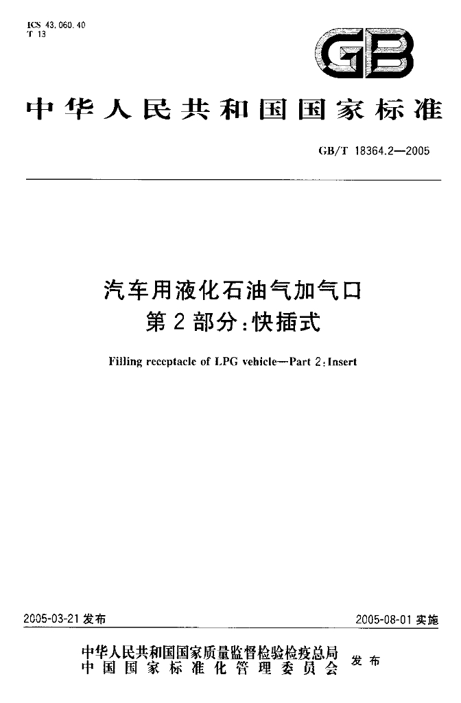 GB/T 18364.2-2005 汽车用液化<em>石油</em>气加气口 第2部分：快插式