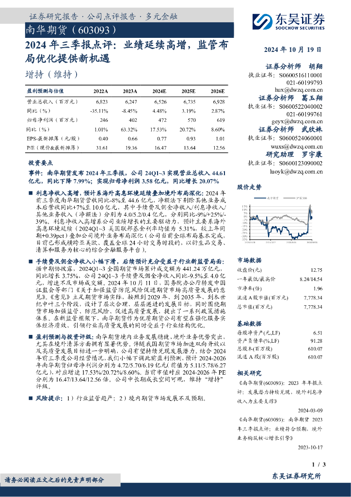 东吴证券：南华期货（603093）-2024年三季报点评：业绩延续高增，监管布局优化提供新机遇