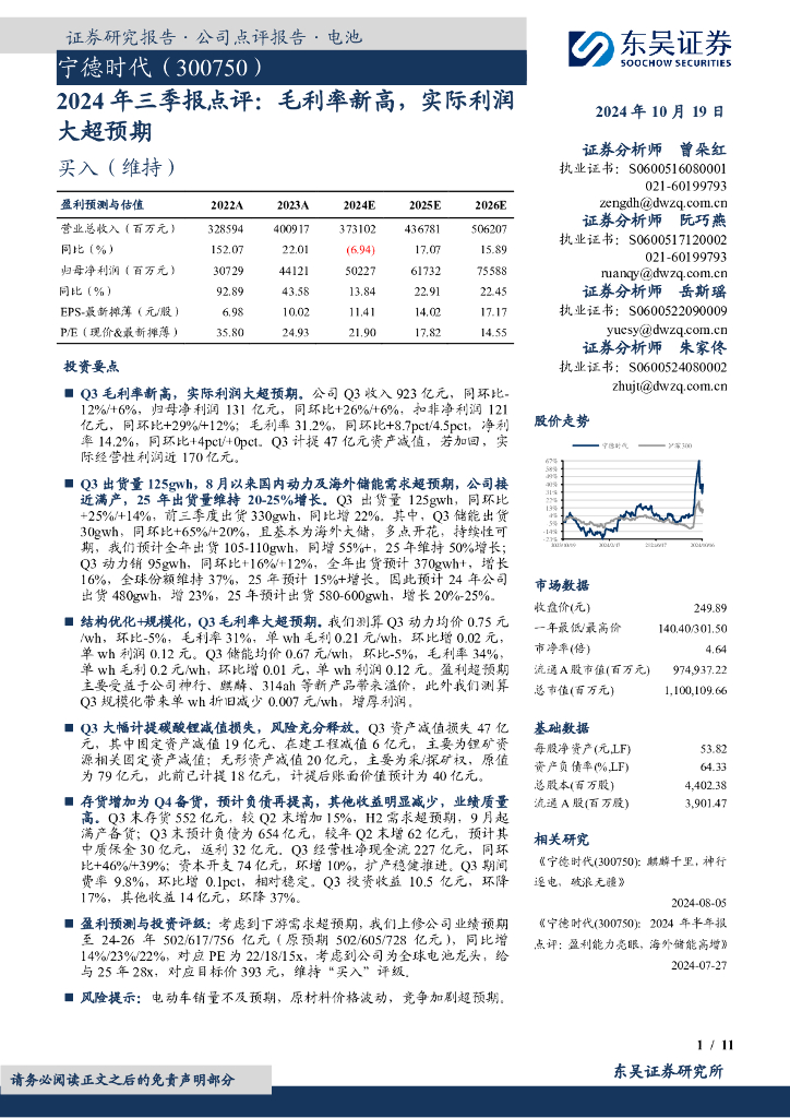 东吴证券：宁德时代（300750）-2024年三季报点评：毛利率新高，实际利润大超预期