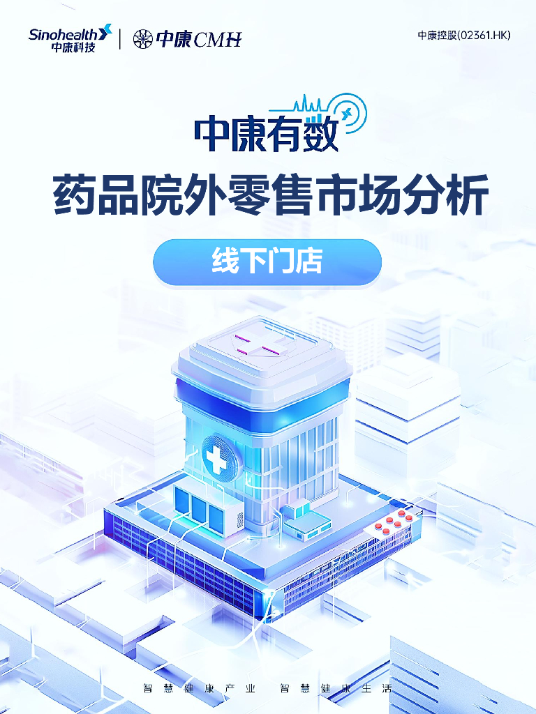 中康科技：2024年8月药品院外零售市场分析报告-线下门店