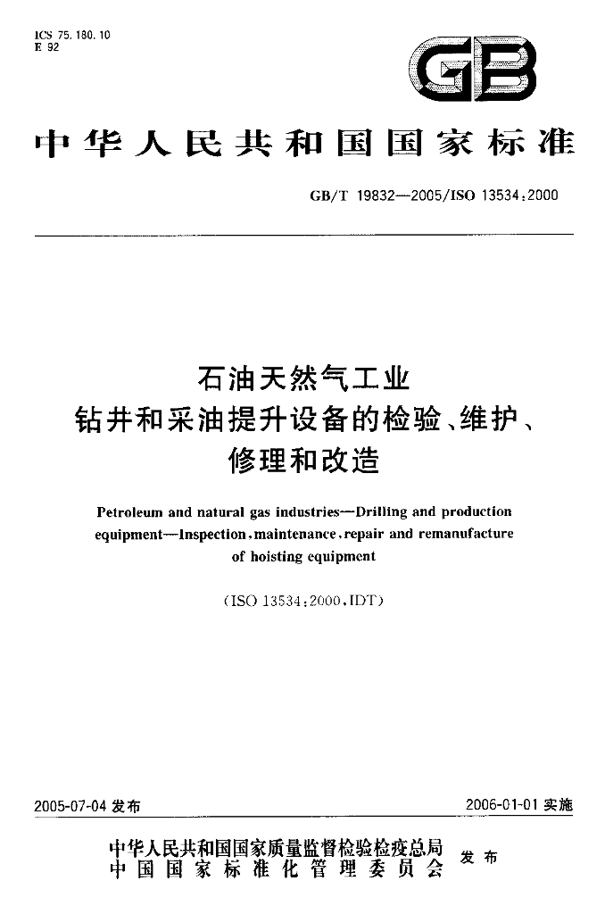 GB/T 19832-2005 <em>石油</em>天然气工业 钻井和采油提升设备的检验、维护、修理和改造