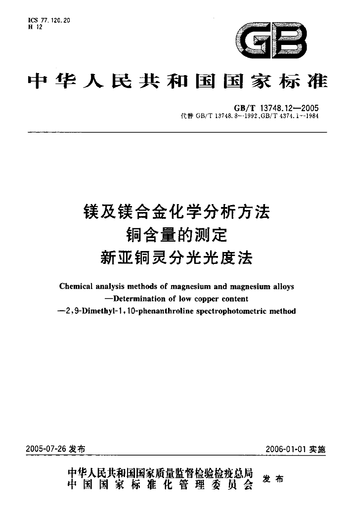 GB/T 13748.12-2005 镁及镁合金化学分析方法 <em>铜</em>含量的测定 新亚<em>铜</em>灵分光光度法
