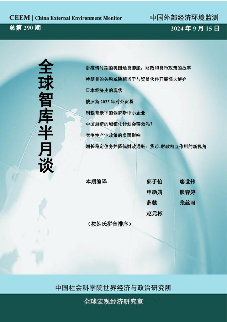 国外部经济环境监测：CEEM《全球智库半月谈》（总第290期）