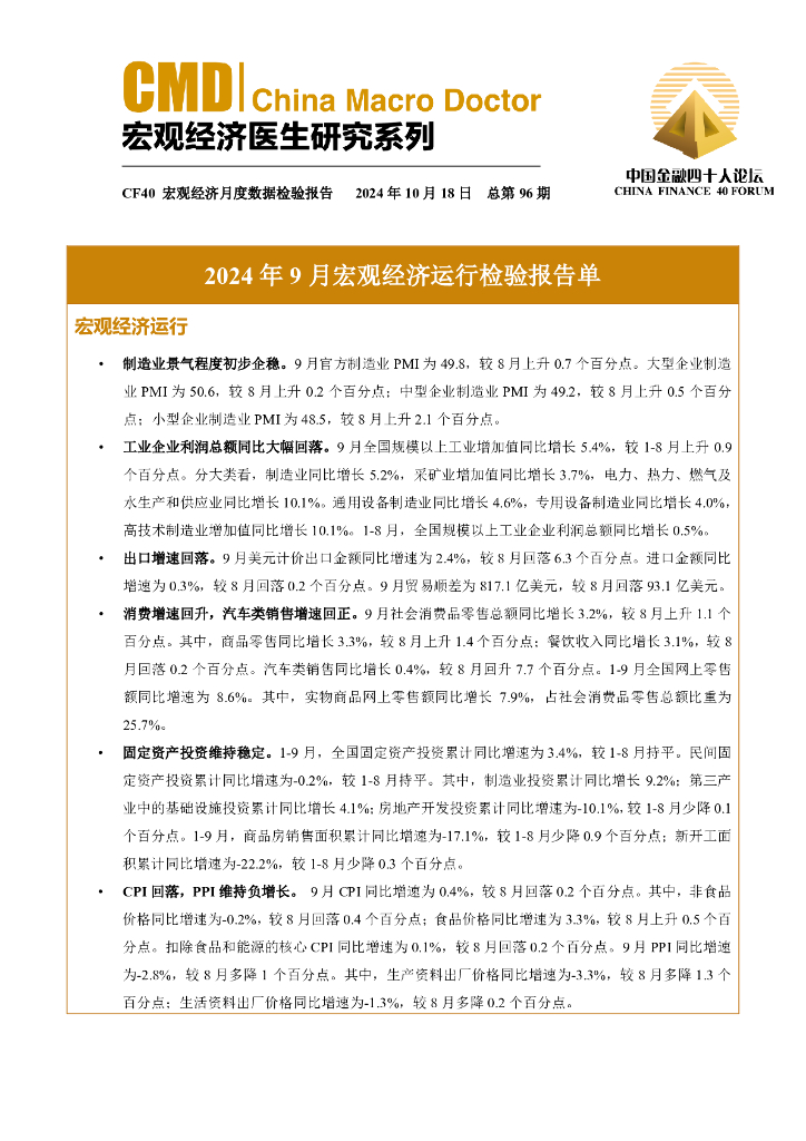 中国金融四十人论坛：2024年9月宏观经济运行检验报告单