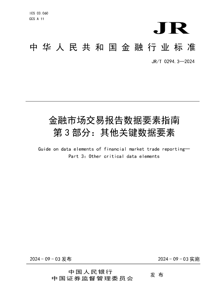 JR/T 0294.3-2024 金融市场交易报告数据要素指南 第3部分：其他关键数据要素