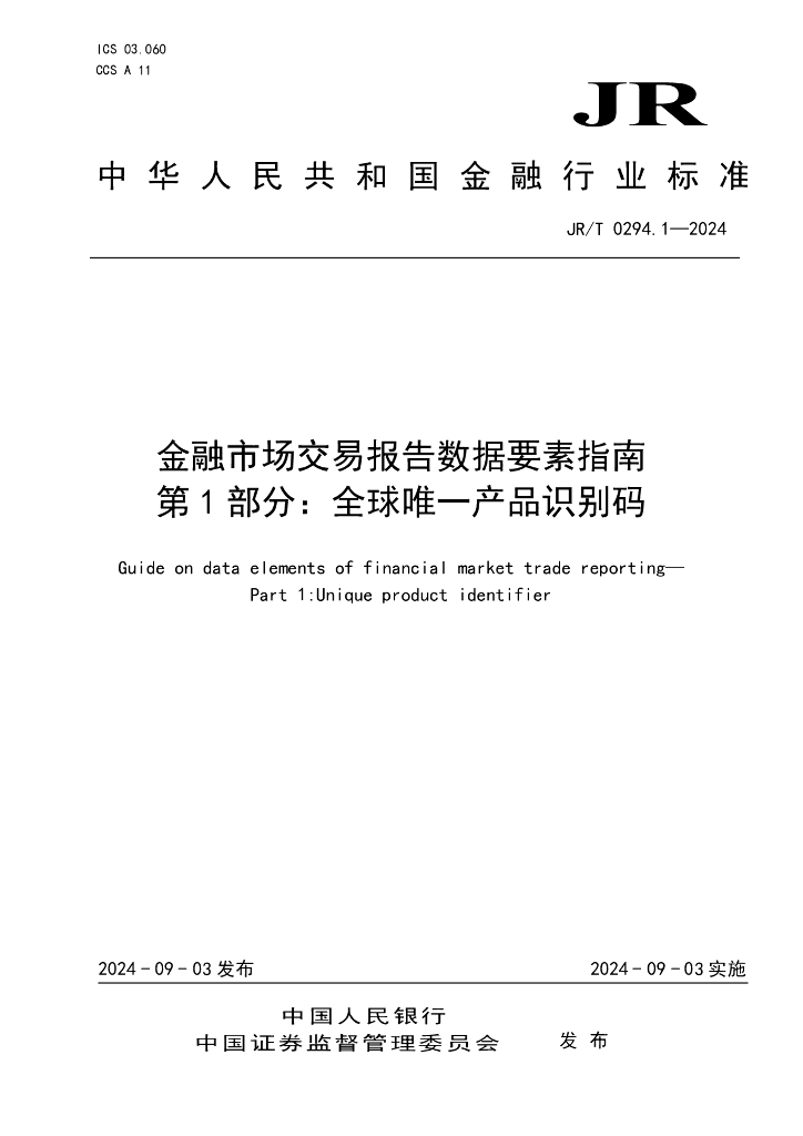 JR/T 0294.1-2024 金融市场交易报告数据要素指南 第1部分：全球唯一产品识别码