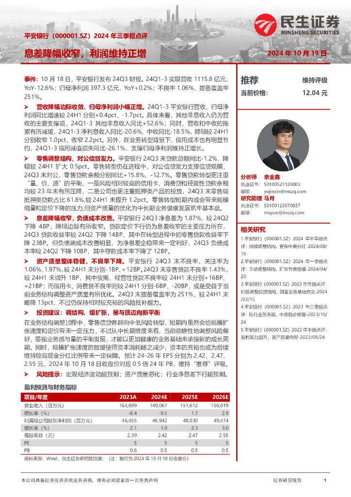 民生证券：平安银行（000001）-2024年三季报点评：息差降幅收窄，利润维持正增