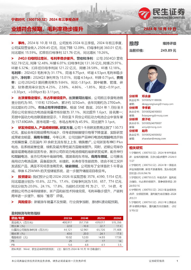 民生证券：宁德时代（300750）-2024年三季报点评：业绩符合预期，毛利率稳步提升