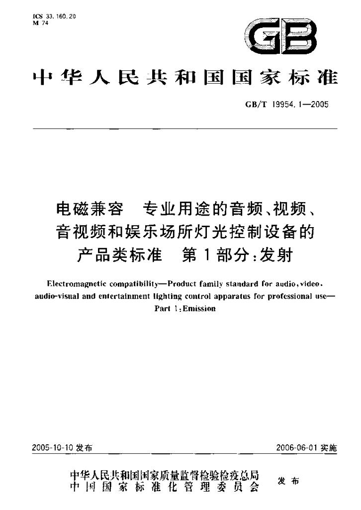 GB/T 19954.1-2005 电磁兼容 专业用途的音频、视频、音视频和<em>娱乐</em>场所灯光控制设备的产品类标准 第1部分：发射