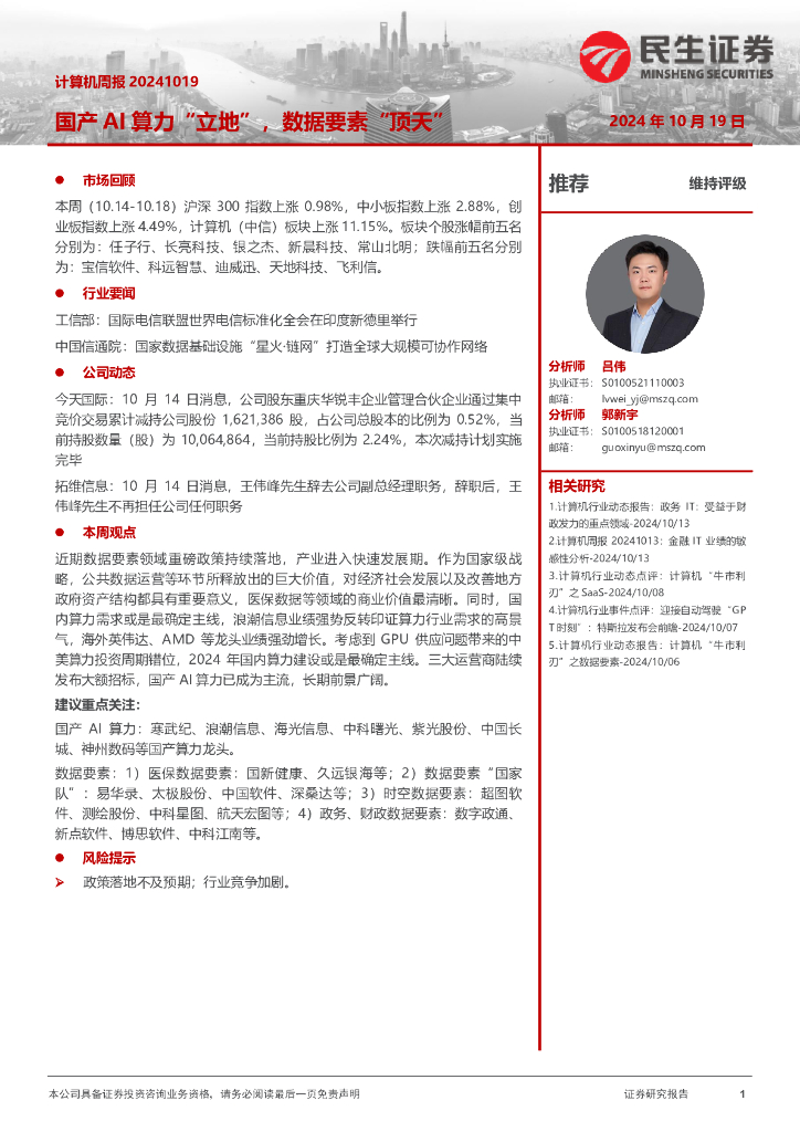 民生证券：国产AI算力“立地”，数据要素“顶天”