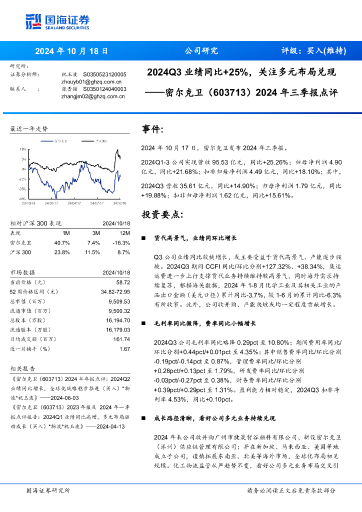 国海证券：密尔克卫（603713）-2024年三季报点评：2024Q3业绩同比+25%，关注多元布局兑现