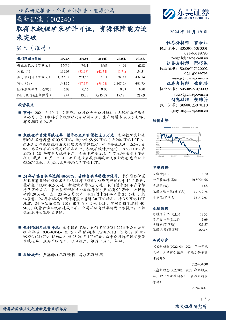东吴证券：盛新锂能（002240）-取得木绒锂矿采矿许可证，资源保障能力迎来突破