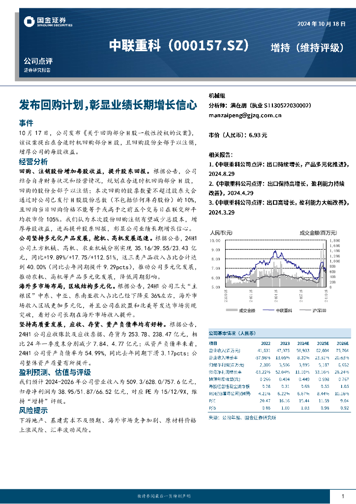 国金证券：中联重科（000157）-发布回购计划，彰显业绩长期增长信心