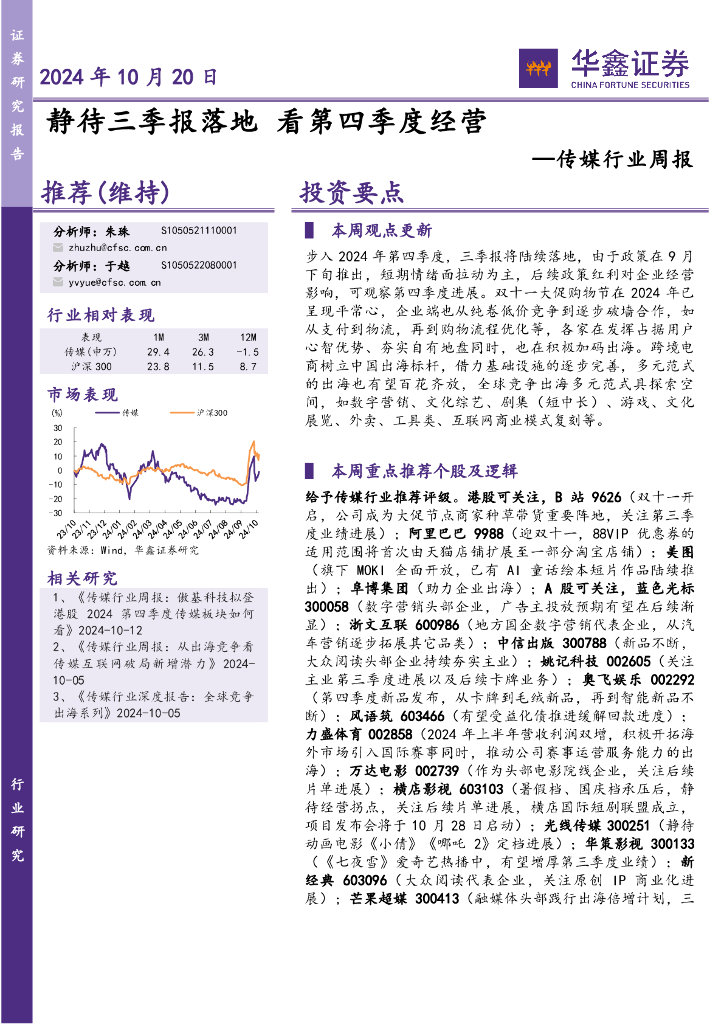 华鑫证券：传媒行业周报：静待三季报落地看第四季度经营