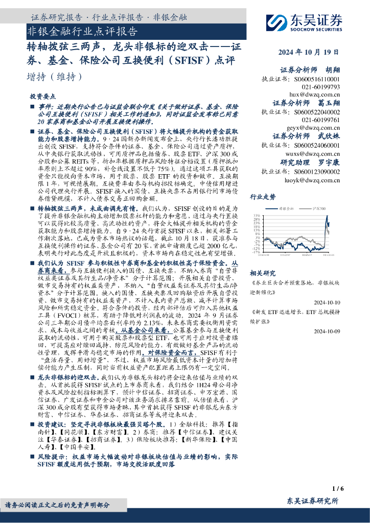 东吴证券：非银金融行业点评报告：证券、基金、保险公司互换便利（SFISF）点评-转轴拨弦三两声，龙头非银标的迎双击